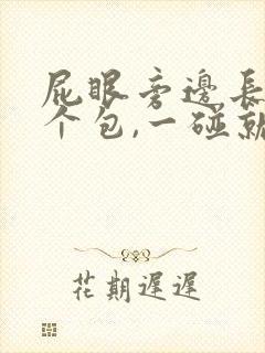 屁眼旁边长了一个包,一碰就疼