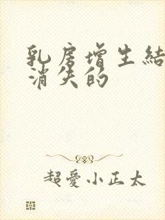 乳房增生结节会消失的