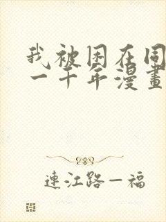 我被困在同一天一千年漫画免费观看