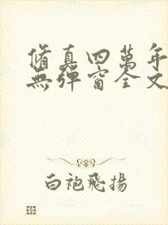 修真四万年小说无弹窗全文免费阅读