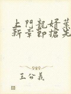 上门龙婿叶辰最新章节抢先看