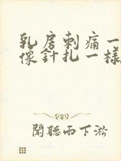 乳房刺痛一阵阵像针扎一样正常吗