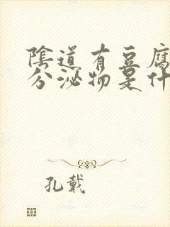 阴道有豆腐渣的分泌物是什么原因