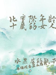 比实际年龄年轻十岁的女人