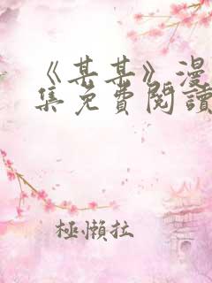 《某某》漫画全集免费阅读免费阅读