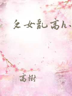 攵女乱高h小可