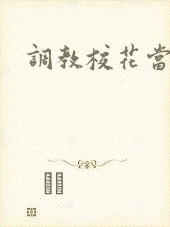 调教校花当母狗