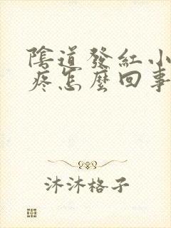 阴道发红小便刺疼怎么回事