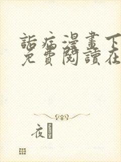 诟病漫画下拉式免费阅读在线