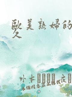 欧美熟妇的性久久