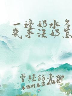 一边奶水多一边几乎没奶怎么办