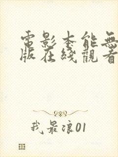 电影本能无删减版在线观看