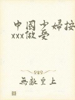 中国少妇按摩xxxx做受