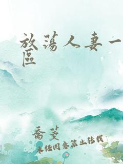 放荡人妻一区二区