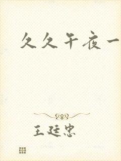 久久午夜一级片