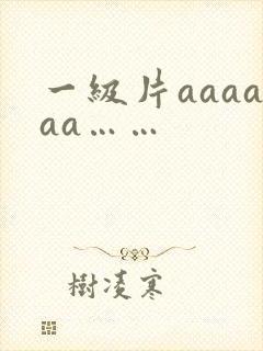 一级片aaaaaa……
