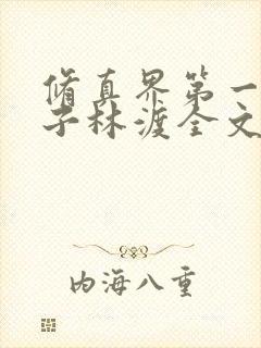 修真界第一病秧子林渡全文阅读