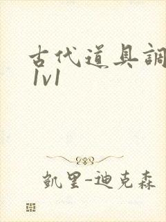 古代道具调教h 1v1