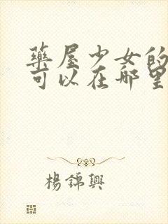 药屋少女的呢喃可以在哪里看