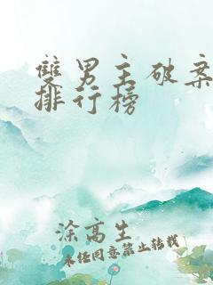 双男主破案小说排行榜