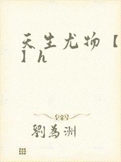 天生尤物【快穿】h