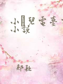 小苮儿电台有声小说