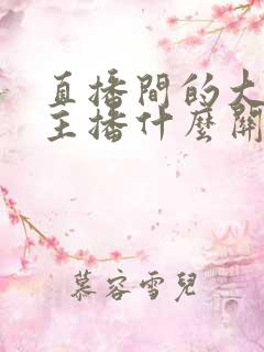 直播间的大哥和主播什么关系