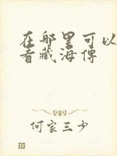 在哪里可以免费看藏海传