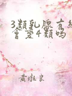 3类乳腺有结节会变4类吗