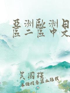 亚洲欧洲日韩一区二区中文字幕