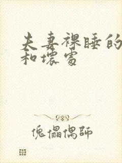 夫妻裸睡的好处和坏处