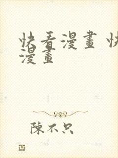 快看漫画 快看漫画