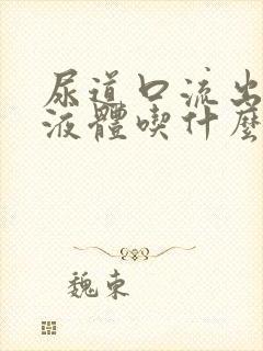 尿道口流出黄色液体吃什么药