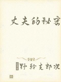 丈夫的秘密短剧