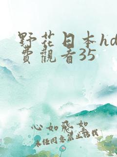 野花日本hd免费观看35
