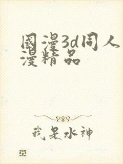 国漫3d同人动漫精品