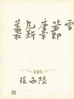 叶凡唐若雪正版最新章节