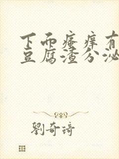 下面瘙痒有绿色豆腐渣分泌物是怎么引起的