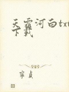 天霜河白txt下载