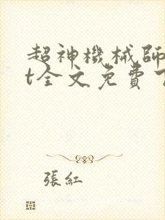 超神机械师txt全文免费下载