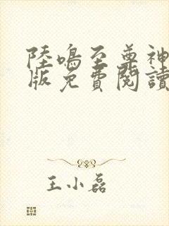 陆鸣至尊神殿正版免费阅读完结版