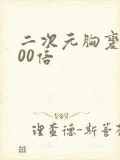 二次元胸变大100倍