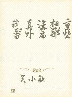 我真没想重生啊番外篇那些年