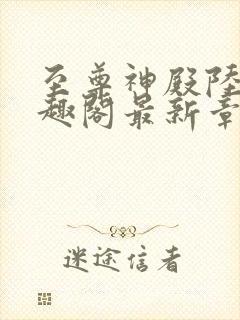 至尊神殿陆鸣笔趣阁最新章节免费