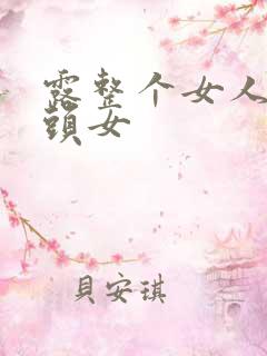 露整个女人的奶头女