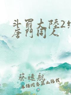斗罗大陆2绝世唐门同人