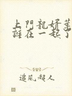 上门龙婿叶辰跟谁在一起了