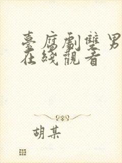 台腐剧双男主剧在线观看