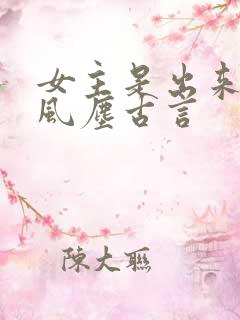 女主是出来卖的风尘古言