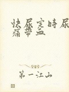 快尿完时尿道刺痛带血